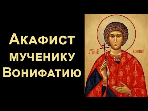 Видео: Акафист святому мученику Вонифатию (нараспев)