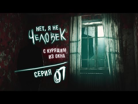 Видео: No, I'm not a Human - Серия 7 (КОНЦОВКА ВТОРАЯ: Культистская) Ночной летсплей