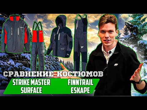 Видео: Костюмы поплавки для зимней рыбалки. Сравниваем Strike Master и Finntrail Escape.