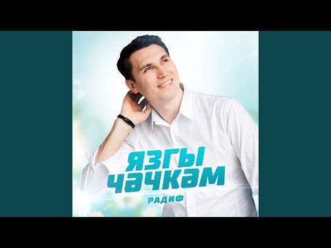 Видео: Язгы чэчкэм