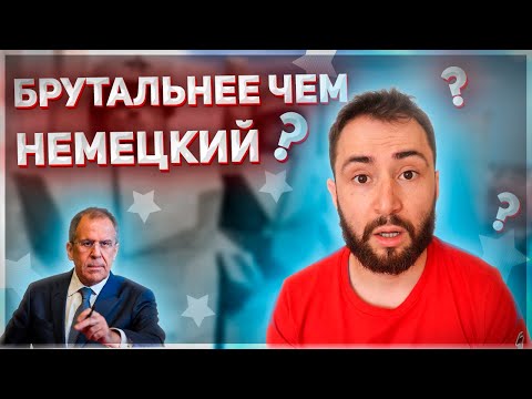 Видео: 3 причины почему русский язык БРУТАЛЬНЫЙ для Иностранцев