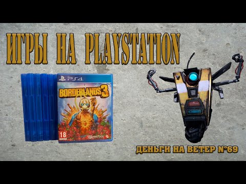 Видео: "Деньги на Ветер" №69: Пополнение коллекции игр на PS4