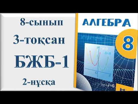 Видео: 8-сынып алгебра 3-тоқсан 1-бжб 2-нұсқа|«Квадрат теңдеулер» бөлімі бойынша жиынтық бағалау