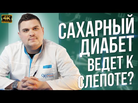 Видео: Сахарный диабет опасен для глаз! Диабетическая ретинопатия