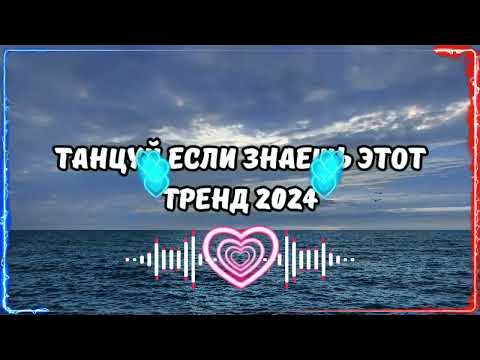 Видео: 🎶ТАНЦУЙ ЕСЛИ ЗНАЕШЬ ЭТОТ ТРЕНД 2024🎶