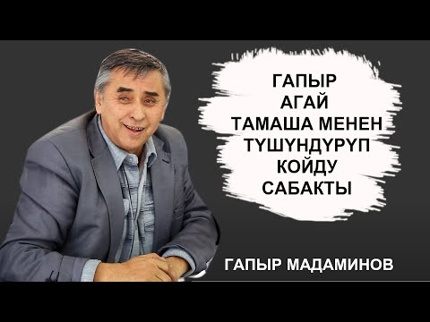 Видео: ГАПЫР АГАЙ САБАКТЫ ТАМАША ИРЕТИНДЕ ЭЛЕ ТУШУНДУРУП КОЙДУ.
