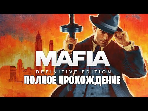 Видео: Полное прохождение 𝐌𝐚𝐟𝐢𝐚: 𝐃𝐞𝐟𝐢𝐧𝐢𝐭𝐢𝐯𝐞 𝐄𝐝𝐢𝐭𝐢𝐨𝐧 (на русском без комментариев)