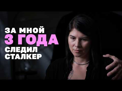 Видео: За мной три года следил сталкер