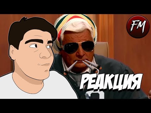 Видео: Реакция на "Влажный Суд | RYTP"