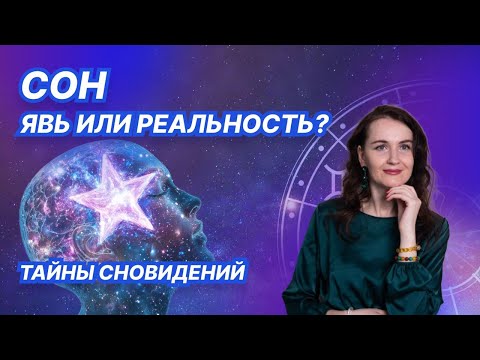 Видео: ТАЙНЫ СНОВИДЕНИЙ. ЧТО ТАКОЕ СНЫ?