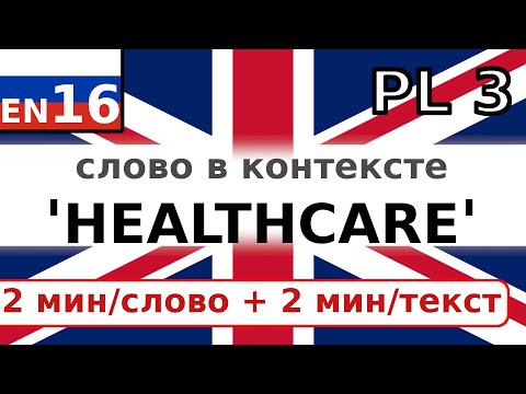 Видео: HEALTHCARE учим Английское слово и короткий текст