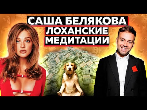 Видео: Саша Белаир  - Медитатор Косенко для окучивания доверчивых