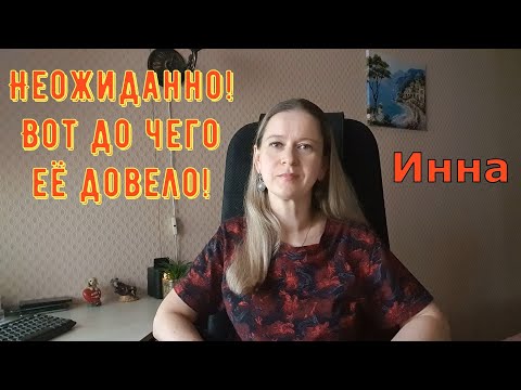 Видео: Неожиданно! Вот до чего её довело! \ Inna Sudakova \ Инна Судакова \ Обзор