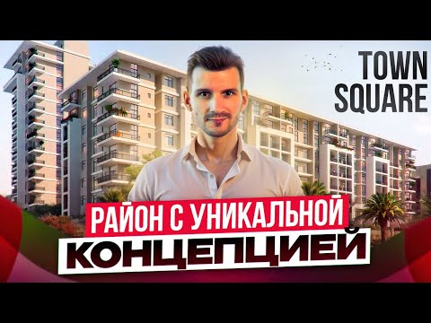 Видео: Обзор района TOWN SQUARE DUBAI. Альтернатива центру за 50%. ИДЕАЛЬНОЕ место для жизни или ХАЙП?