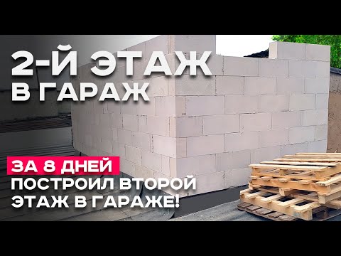 Видео: Построил 2-й этаж в гараже за 8 дней и 90 тысяч рублей! 1 часть!