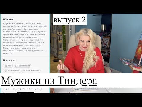 Видео: Мужики из тиндера - разбор анкет