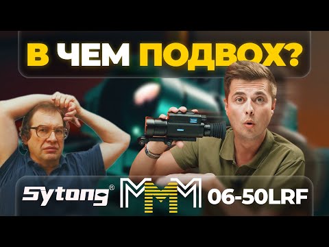 Видео: В ЧЕМ ПОДВОХ? SYTONG MM06-50 LRF – САМЫЙ ДОСТУПНЫЙ ТЕПЛОВИЗИОННЫЙ ПРИЦЕЛ НА 640 МАТРИЦЕ.