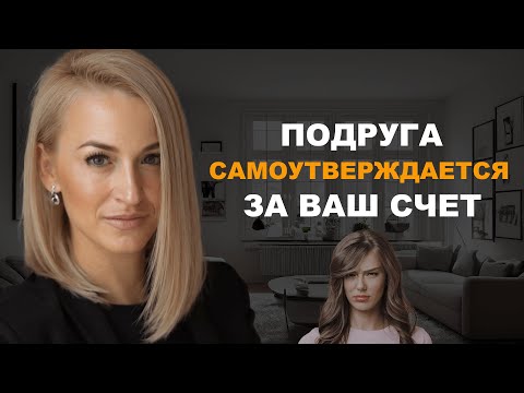 Видео: Подробный разбор почему подруга самоутверждается за ваш счет