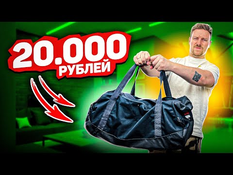 Видео: ЧТО В СУМКЕ НА 20 000?