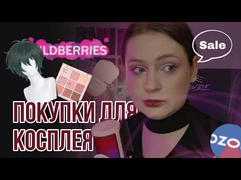Видео: Что купить КОСПЛЕЕРУ на маркетплейсах