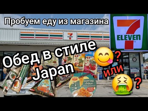 Видео: Таиланд. ПРОБУЕМ ЕДУ из магазина 7/11. ЯПОНСКИЙ ОБЕД