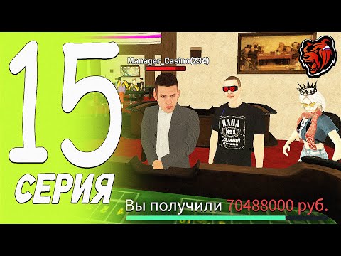 Видео: ПОЛУЧИЛ МЕНКУ В КАЗИКЕ BLACK RUSSIA | ЗАРАБОТОК 70КК за 24 часа РЕАЛЬНО? - ПУТЬ БОМЖА БЛЕК РАША #15