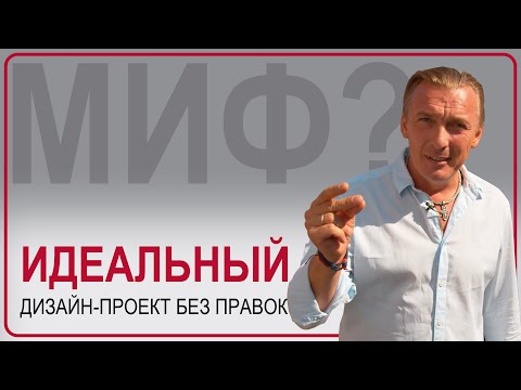 Видео: Дизайн-проект без правок – миф?! Как делать идеальные проекты интерьера и зарабатывать на этом