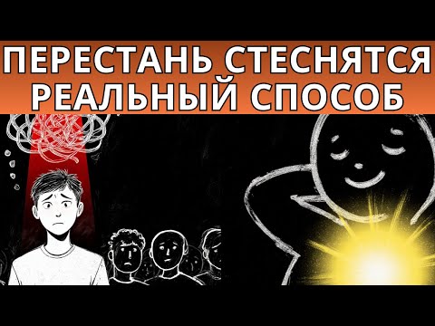 Видео: Как перестать стесняться и влюблять в себя людей? Реальные способы расслабиться и быть собой