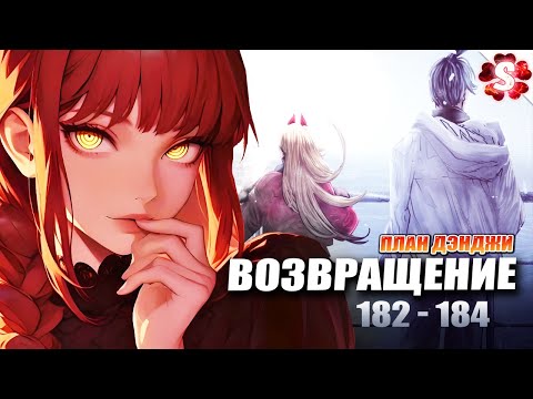 Видео: НОВАЯ СЕМЬЯ ДЭНДЖИ🔥Условия Старости😱Человек-Бензопила 182-184