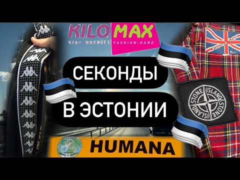 Видео: СЕКОНДЫ В ЭСТОНИИ 🇪🇪ЧТО МОЖНО СЛОВИТЬ В ТАЛЛИНЕ? (Humana, Humana vintage, Kilomax) 🚀