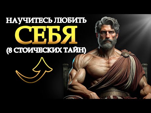 Видео: 8 СТОИЧЕСКИХ СОВЕТОВ ДЛЯ УКРЕПЛЕНИЯ ЛЮБВИ К СЕБЕ: ПРОСТЫЕ, НО МОЩНЫЕ | (Учения Стоиков) | Стоицизм
