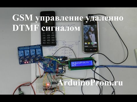 Видео: GSM управление DTMF сигналом удаленно