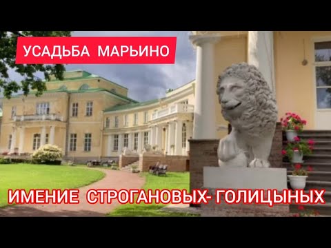 Видео: Усадьба  Марьино.  Имение Строгановых-Голицыных.