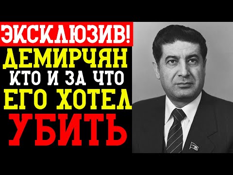 Видео: ДЕМИРЧЯН — ДВЕ КАТАСТРОФЫ ОДНА СУДЬБА: землетрясение 1988, расстрел 1999
