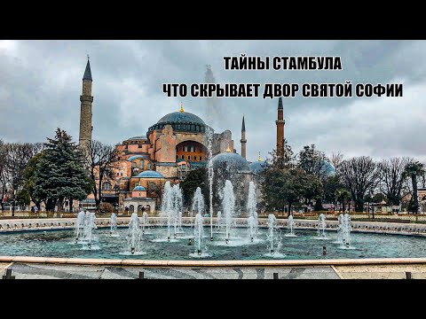Видео: ЧТО СКРЫВАЕТ ДВОР СВЯТОЙ СОФИИ В СТАМБУЛЕ.ЖУТКАЯ ПРАВДА И ЗАВОРАЖИВАЮЩАЯ КРАСОТА ИЗ ГРОБНИЦ СУЛТАНОВ