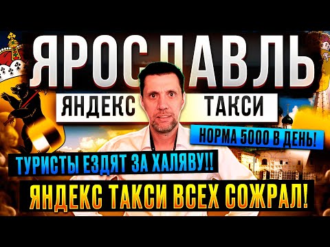 Видео: ХАЛЯВНОЕ ТАКСИ / НОРМА 5000 / ЯНДЕКС СОЖРАЛ СИТИМОБИЛ / ВСЕ О ТАКСИ В ЯРОСЛАВЛЕ