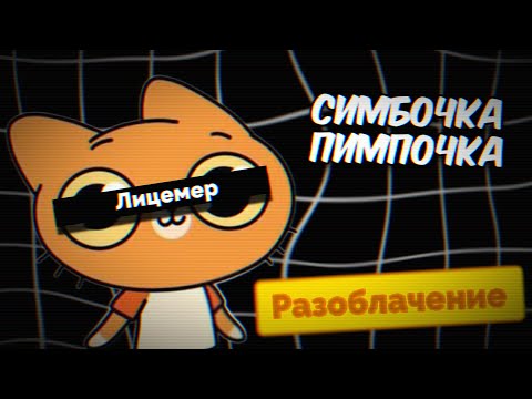 Видео: ТАК ЛИ ПЛОХ? | Симбочка пимпочка Разоблачение(@Корфи ТЕБЯ НАСИЛУЮТ, СМОТРИ БОНУСНУЮ ЧАСТЬ)