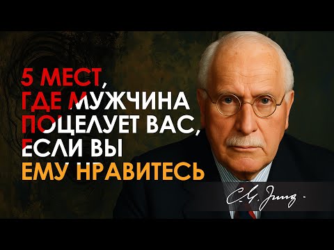 Видео: 5 мест, к которым мужчина будет прикасаться, когда вы ему нравитесь | Карл Юнг | Carl Jung