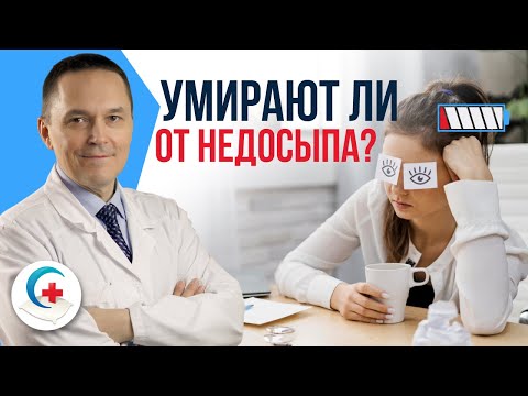 Видео: Хронический недосып – чем он вреден