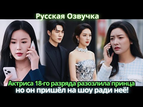 Видео: Актриса 18-го разряда разозлила принца, но он пришёл на шоу ради неё!