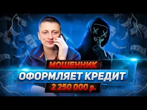 Видео: Как мошенники на меня кредит хотели повесить!