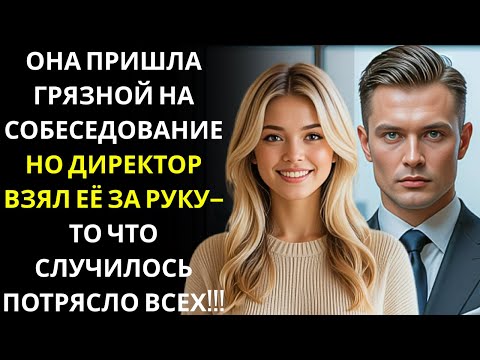 Видео: Она пришла на собеседование грязной, и МИЛЛИОНЕР-ДИРЕКТОР мгновенно влюбился — НИКТО этого не ожидал