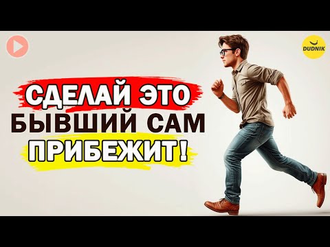 Видео: Сделай Это и Бывший Сам к Тебе Прибежит!