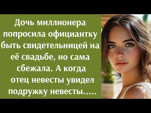 Видео: Дочь миллионера попросила официантку стать свидетельницей на её свадьбе, но сама сбежала