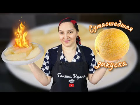 Видео: Супер ЗАКУСКА. Маринованная ДЫНЯ на зиму, цыганка готовит.