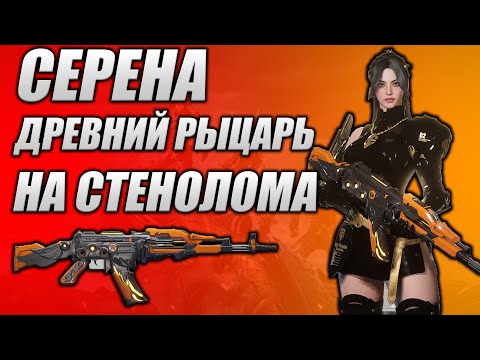 Видео: Лучшая Сборка! Древний Рыцарь и СЕРЕНА На Стенолома БИЛД  The First Descendant ТФД AKELO