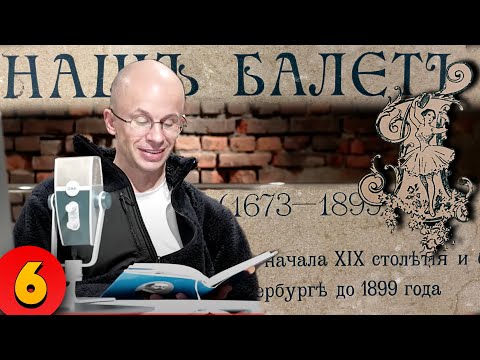 Видео: НАШ БАЛЕТ (1673-1899) Александра Плещеева