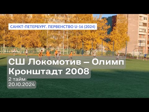 Видео: СШ Локомотив – Олимп — Кронштадт 2008, 3:1, 2 тайм, 20.10.2024