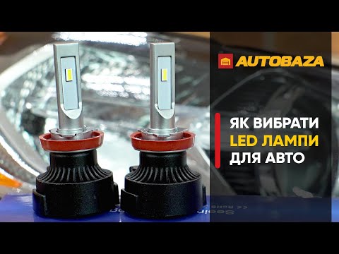 Видео: LED лампи для авто. Як правильно вибрати LED лампи? Підбір ламп по марці авто.