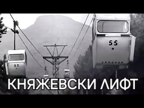 Видео: Кабинков лифт Княжево - Копитото 1969